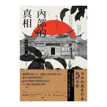 內部的真相