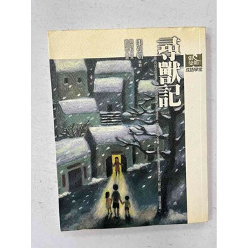 【雷根360免運】【送贈品】尋獸記 #九成新【P-C1920】
