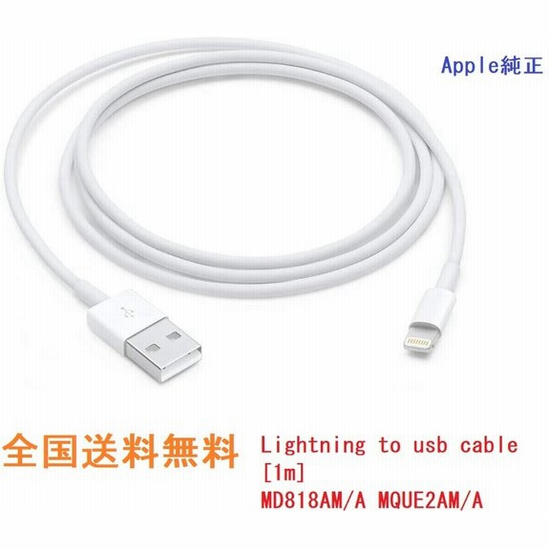 Apple 純正 Iphone Ipad Ipod ライトニングケーブル 本体同封品 Usbケーブル 1m Md818am A Mque2am A 通販 Lineポイント最大get Lineショッピング