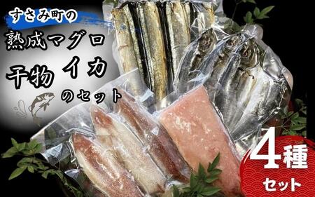 すさみ町の熟成マグロ・イカ・干物のセット（まぐろ200g～300g×1本 、イカ×3～5枚 、干物×6枚）  まぐろ 鮪 いか アジ サンマ  詰め合わせ