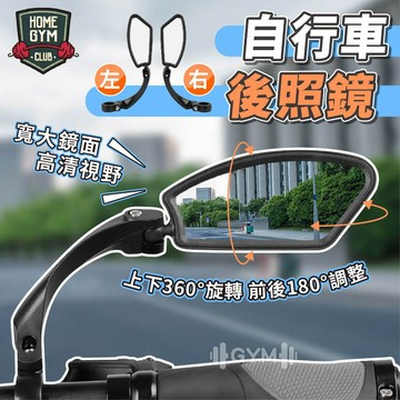【居家健身】自行車後照鏡 自行車後視鏡 腳踏車後視器 腳踏車後鏡支架 自行車安全 自行車照後鏡 後照鏡 腳踏車後照鏡