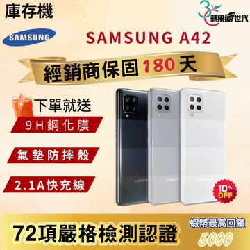 《10倍蝦幣+含稅附發票🧾》SAMSUNG｜A42｜6+128｜手機