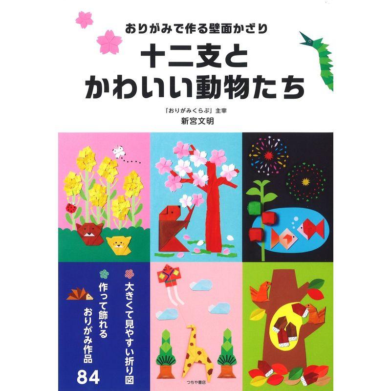 おりがみで作る壁面かざり 十二支とかわいい動物たち