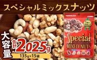 スペシャル ミックスナッツ 1875g (125g×15袋) 5種類 アーモンド   バターピー   カリットピー   カシュナッツ   くるみ 小分け チャック付き