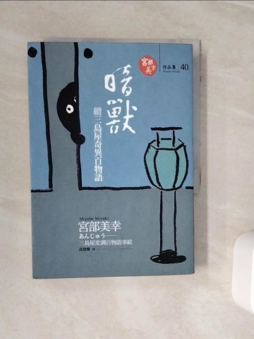 【書寶二手書T4／翻譯小說_WOD】暗獸-續三島屋奇異百物語_原價420_宮部美幸