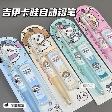 都想擁有的好物分享👏吉伊卡哇自動鉛筆可愛高顏值卡通鉛筆學生用0.5mm順滑不斷鉛芯筆