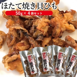 SZ0042　「ほたて焼き貝ひも」　50g×4袋セット