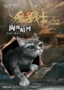貓戰士三部曲三力量之二：洶湧暗河[二手書_普通]