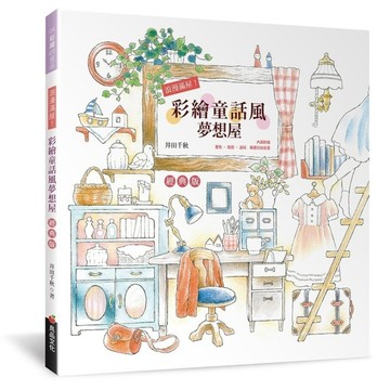 浪漫滿屋！彩繪童話風夢想屋(經典版)