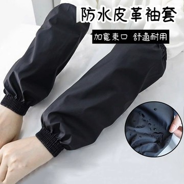🔥臺灣出貨🔥皮革袖套防水防油男女廚房清潔PU套袖加長加厚工作耐磨成人護袖頭