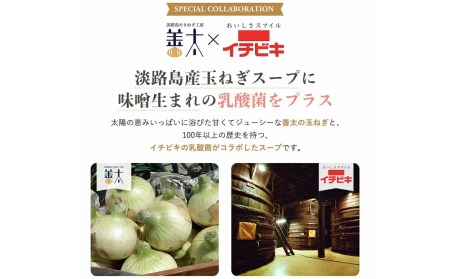 乳酸菌入り　淡路島玉ねぎスープ120ｇ