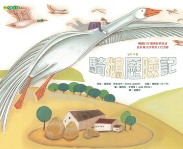 騎鵝歷險記[二手書_良好]