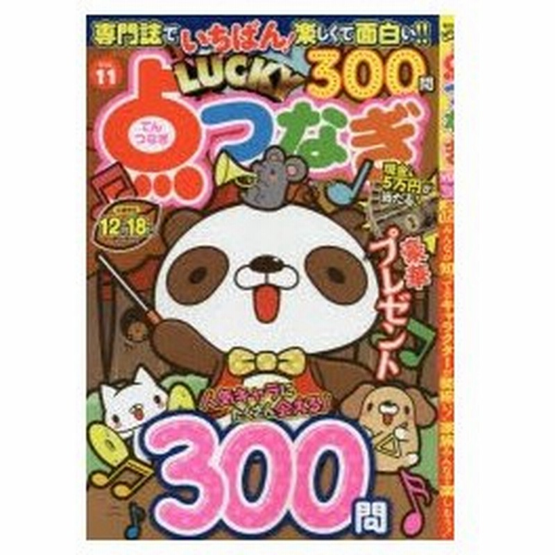 Lucky点つなぎ Vol 11 通販 Lineポイント最大0 5 Get Lineショッピング