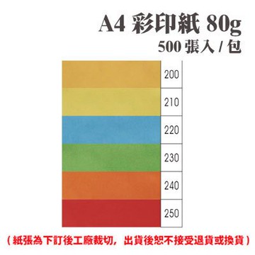 A4 彩印紙 80磅 (500張) /包 ( 此為訂製品，出貨後無法退換貨 )【APP滿額下單10%點數(單一帳號最高5000點)】1/31止
