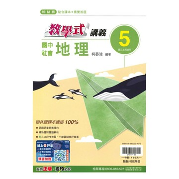 翰林國中教學式講義地理3上