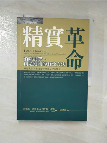 【書寶二手書T5／財經企管_TNI】精實革命_鍾漢清