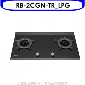 林內【RB-2CGN-TR_LPG】檯面爐內焰爐二口爐瓦斯爐(全省安裝)(陶板屋券1張)
