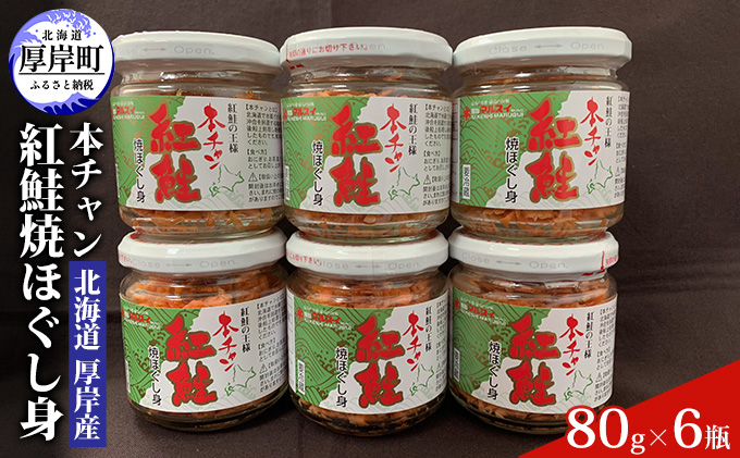 北海道 厚岸産 本チャン 紅鮭 焼ほぐし身 80g×6瓶 (合計480g)