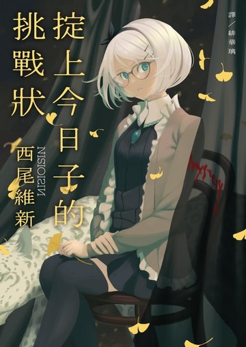 【電子書】掟上今日子的挑戰狀