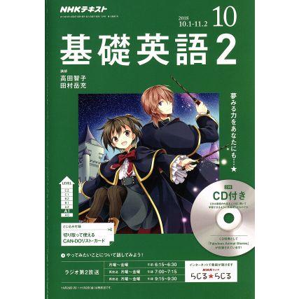 ＮＨＫラジオテキスト　基礎英語２　ＣＤ付(２０１８年１０月号) 月刊誌／ＮＨＫ出版