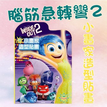 [說書客] 腦筋急轉彎2 小畫家造型貼畫 京甫 色彩色貼紙