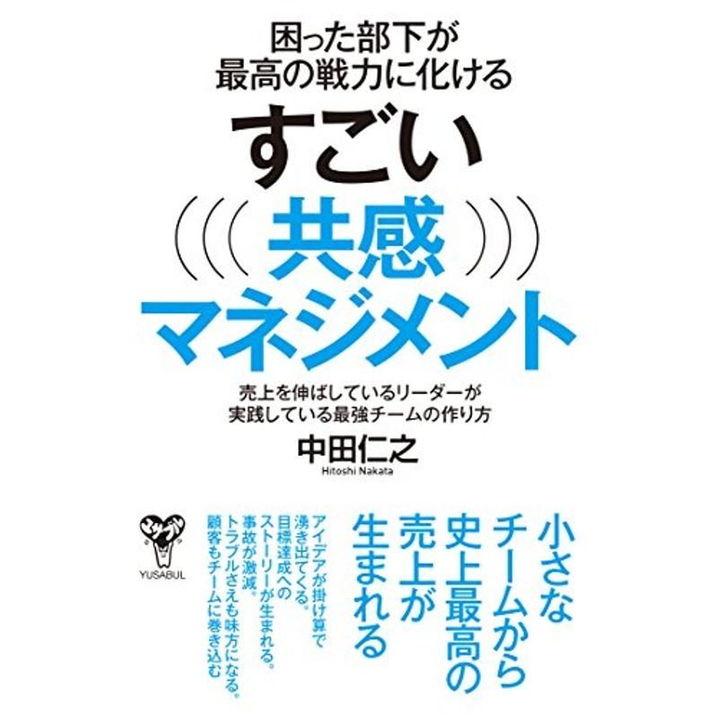 困った部下が最高の戦力に化けるすごい共感マネジメント?売上を伸ばしているリーダーが実践している最強チームの作り方