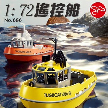 【瑪琍歐玩具】1:72遙控船/686 (黃、橙)