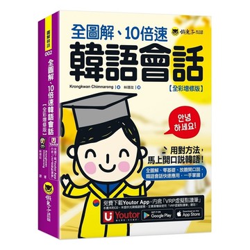 全圖解、10倍速韓語會話(全彩增修版)(附「Youtor App」內含VRP虛擬