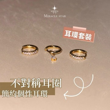 Miracle star ✨耳環套裝 不對稱水滴小耳圈女 兩戴簡約個性耳環 輕奢小眾耳飾品