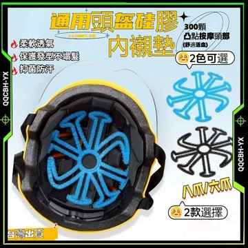 台灣熱銷🎍黑科技【不塌髮神器】矽膠安全帽內襯 隔熱 透氣 舒適 防滑 通風 安全帽墊 安全帽隔熱墊 安全帽墊 安全帽內襯