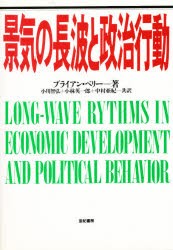 景気の長波と政治行動　ブライアン・ベリー 著　小川智弘 〔ほか〕共訳