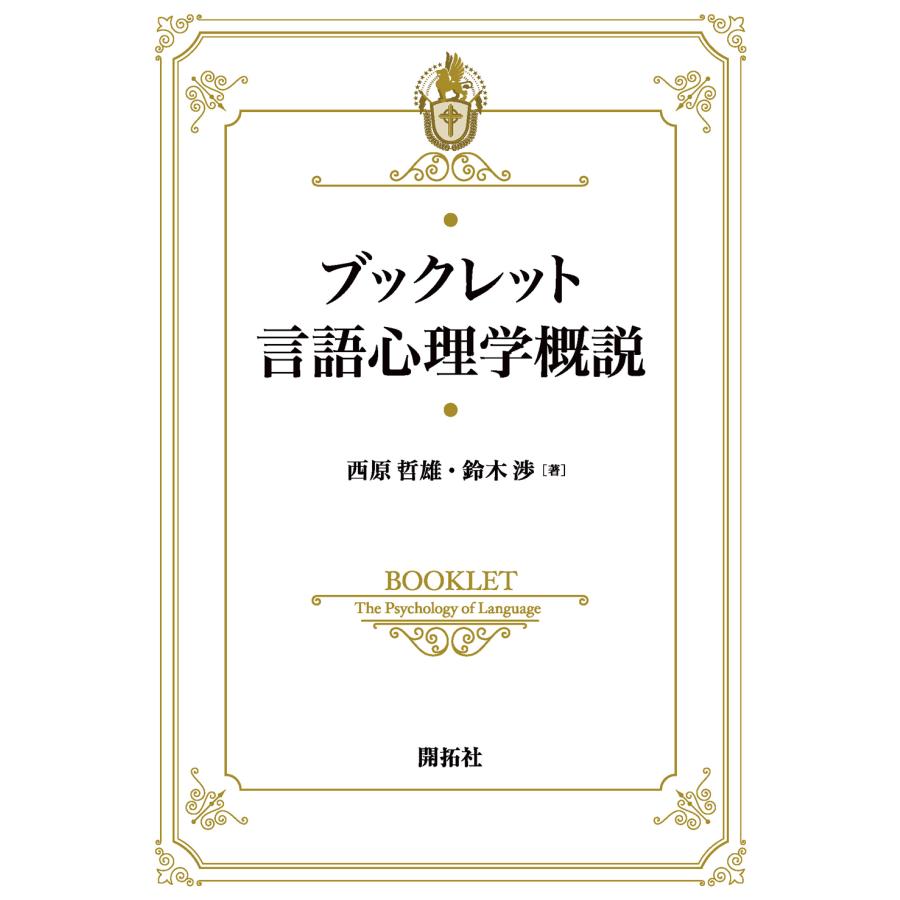 ブックレット言語心理学概説 西原哲雄 鈴木渉