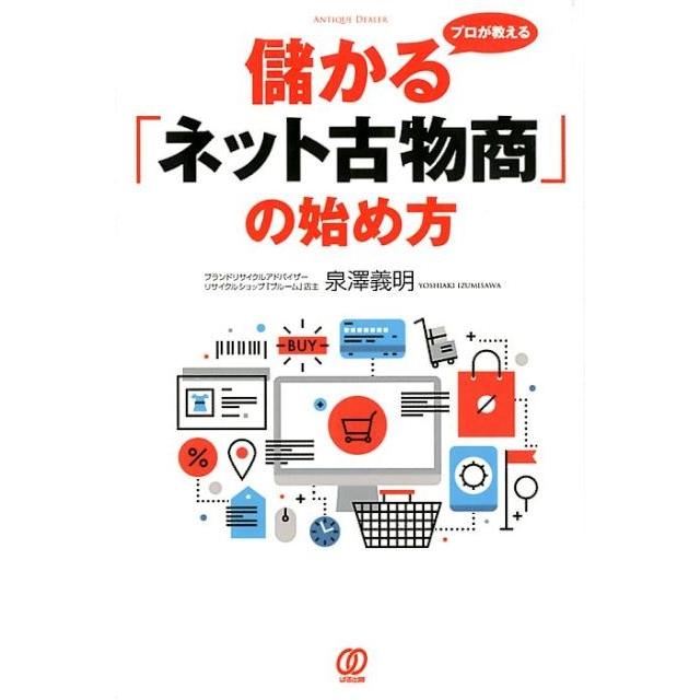 プロが教える儲かる ネット古物商 の始め方 泉澤義明