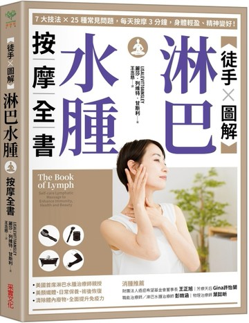 【徒手X圖解】淋巴水腫按摩全書：7大技法 x 25個常見問題，每天按摩3分鐘，身體輕盈、精神變好