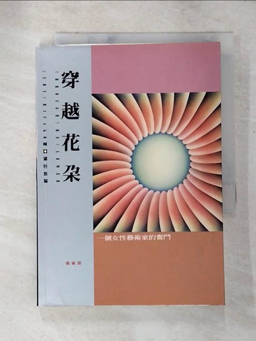【書寶二手書T3／傳記_PCR】穿越花朵_陳宓娟, JUDYCHICAGO