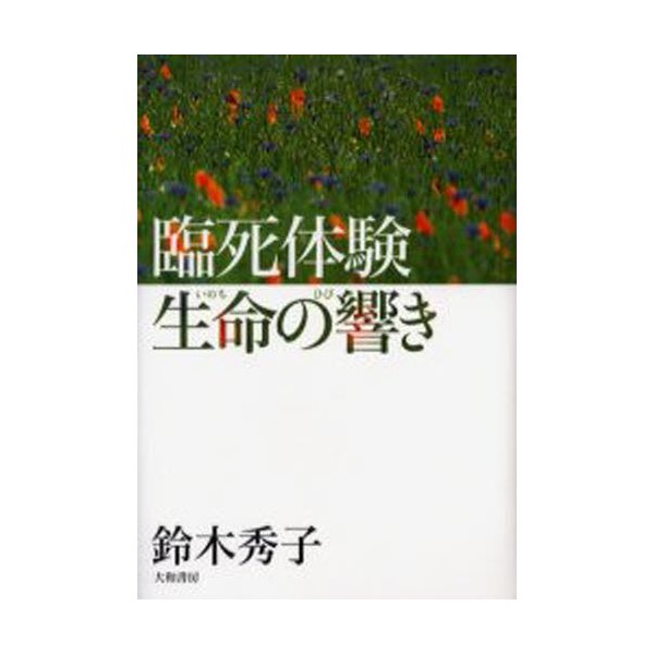 臨死体験生命（いのち）の響き