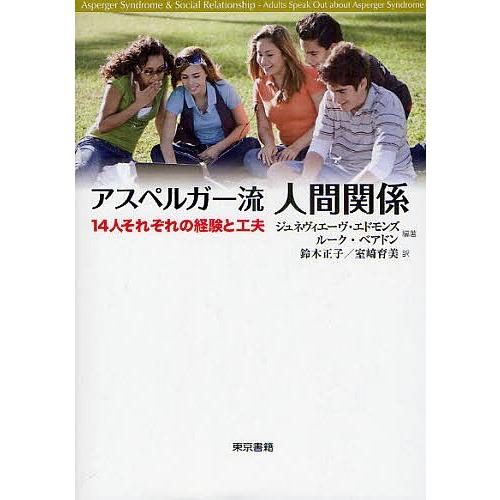 アスペルガー流人間関係 14人それぞれの経験と工夫 ジュネヴィエーヴ・エドモンズ ルーク・ベアドン 鈴木正子