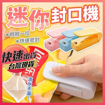 【迷你封口機】包裝封口機 封膜機 封口機 密封機 食物封口夾 迷你封袋機 迷你熱壓機 塑封機 零食封口機 封口機