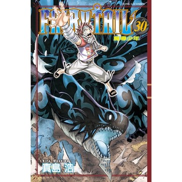 FAIRY TAIL 魔導少年 (30)_Readmoo 讀墨電子書