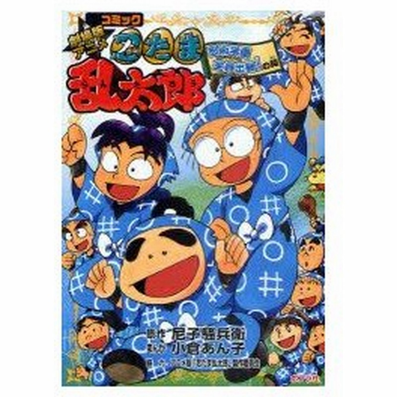 新品本 劇場版アニメ忍たま乱太郎 コミック 忍術学園全員出動 の段 尼子騒兵衛 原作 小倉あん子 まんが 通販 Lineポイント最大0 5 Get Lineショッピング