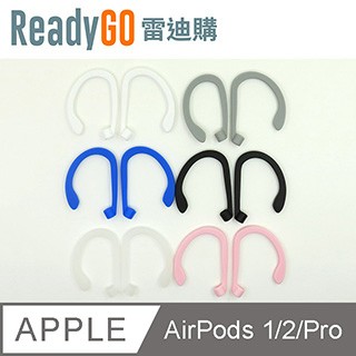 ReadyGO 超實用AirPods Pro/AirPods 12代必備高品質矽膠防滑耳勾(2入裝)