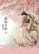 柔福帝姬（上）：棠棣之華[二手書_良好]