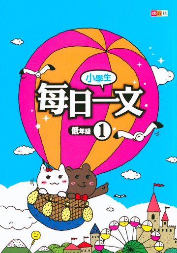 【現貨】小學生每日一文 1-6年級 (捷英社) | 國小國語輔助教材
