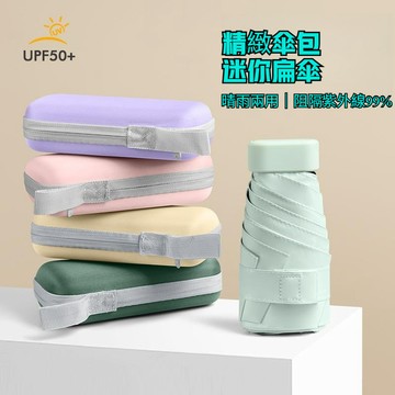 六折胶囊太阳伞  防晒防紫外线雨伞 迷你 小巧 便携  折叠伞  高级感遮阳伞