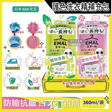日本KAO花王-EMAL精緻衣物護色抗褶皺防縮香氛洗衣精補充包360ml/袋(柔順護衣芳香洗劑,除汗臭襪臭潮濕悶臭)
