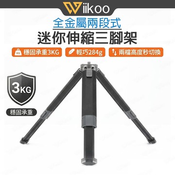 【台灣現貨】多功能伸縮迷你三腳架｜手機相機通用｜鋁合金直播錄影支架｜兩檔高度調節｜桌面自拍Vlog腳架｜輕便承重3KG