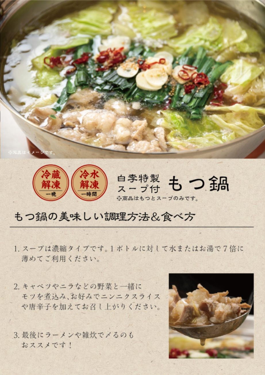 白李特製スープ付き もつ鍋(3～4人前)500g 送料無料（了承しました。）