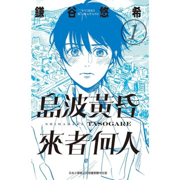 島波黃昏．來者何人(1)