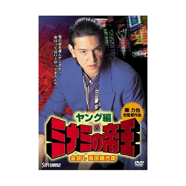 ミナミの帝王 ヤング編 金貸し萬田銀次郎 Dvd 中古 通販 Lineポイント最大get Lineショッピング