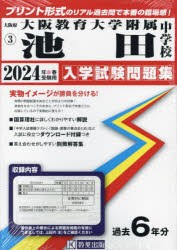 大阪教育大学附属池田中学校